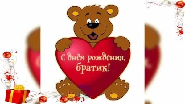с днем рождения любимый братик