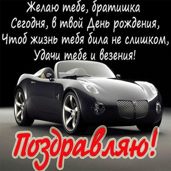 с день рождения братишка