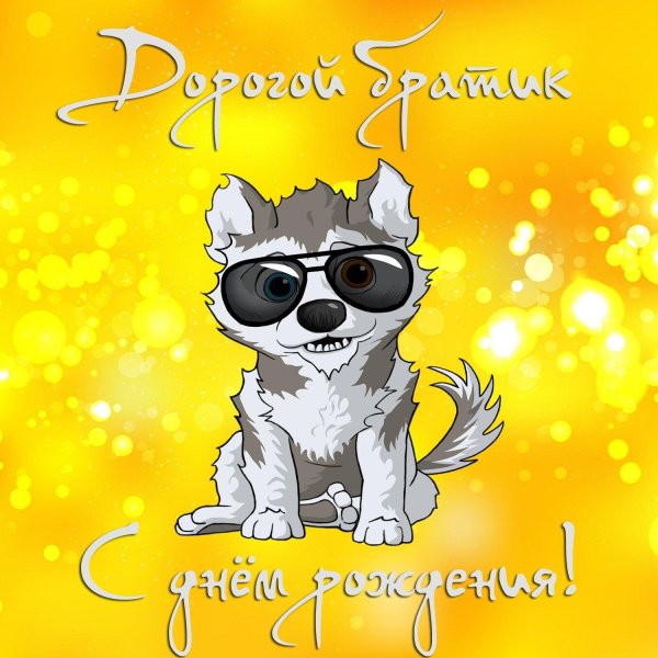 поздравления с днем рожденияибрату