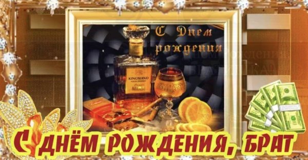 с день рождения брат