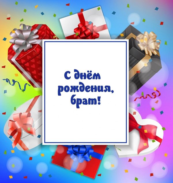 с день рождения брат