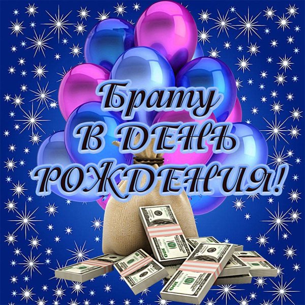 с день рождения брат