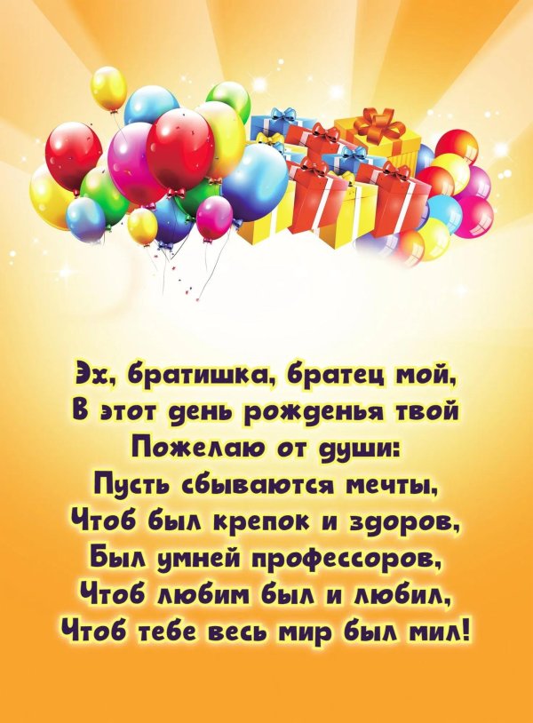 с день рождения брат