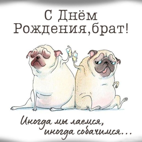 с день рождения брат