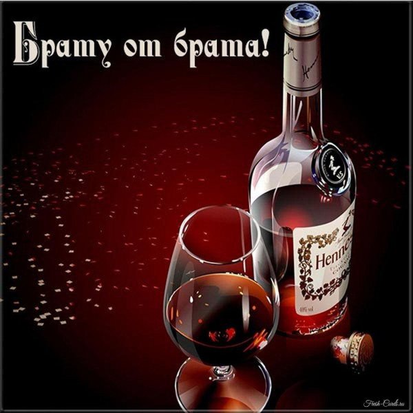 с днём рождения мужчине коньяк