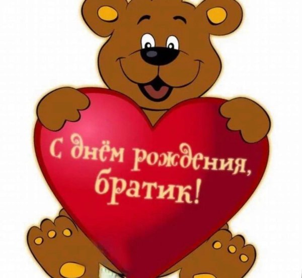 с день рождения братишка