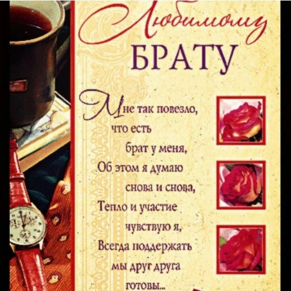 поздравление брата