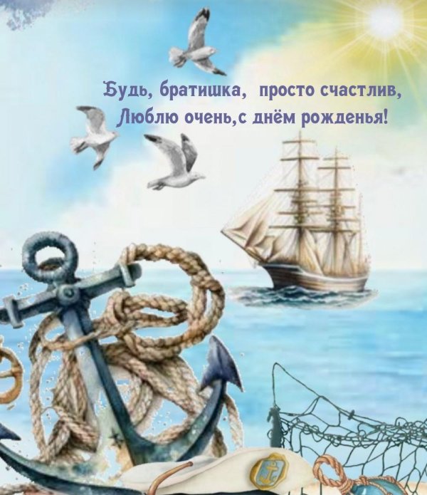 с днём рождения мужчине морские