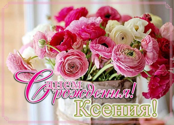 с днем рождения ксении