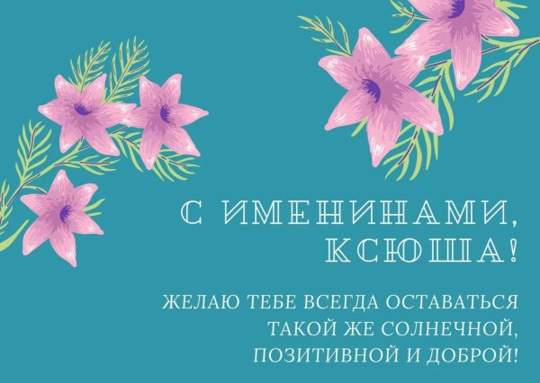 открытка с именинами ксении