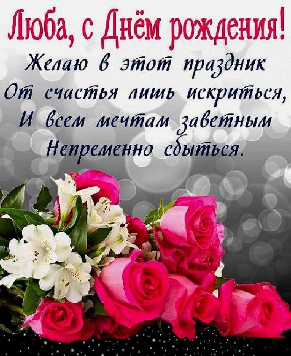 с днëм рождения люба
