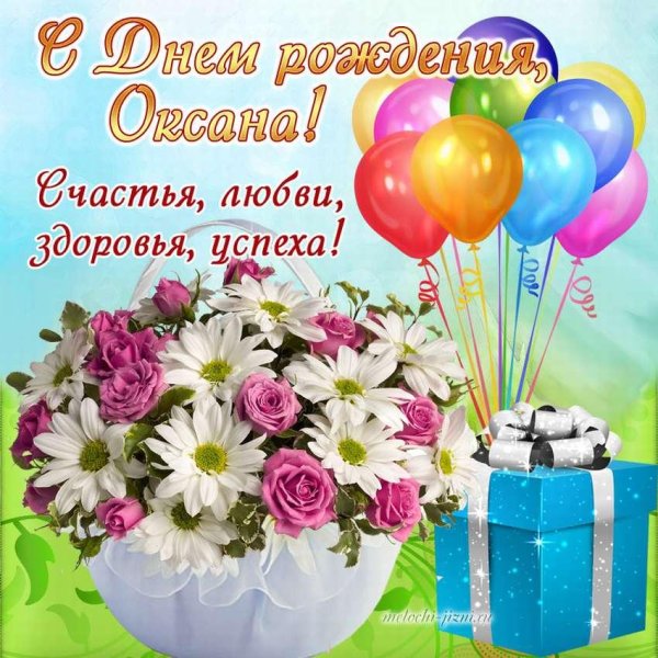 открытка с днем рождения оксана