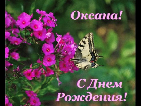 оксаночка с днём рождения поздравления