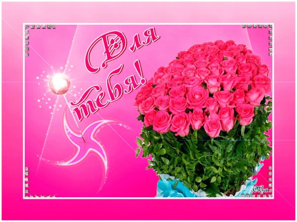 для тебя букет