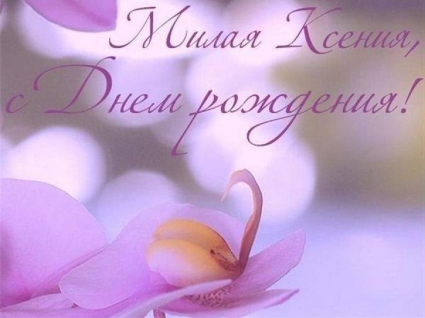 поздравление ксении