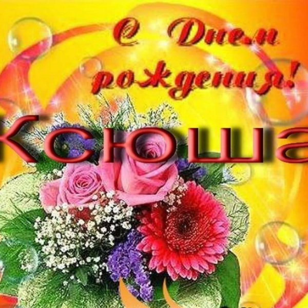 ксюша с днем рождения поздравления