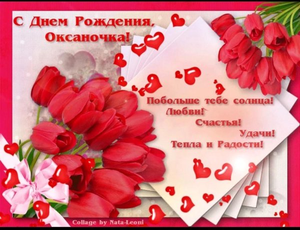 оксаночка с днем рождения