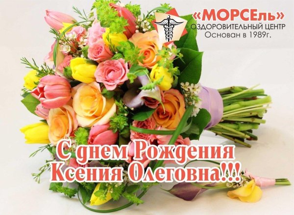 с днем рождения ксения александровна