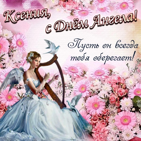 день ангела