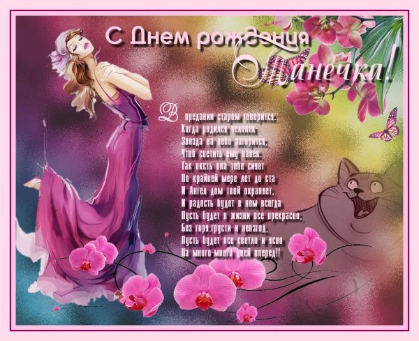 танюшка с днём рождения открытка