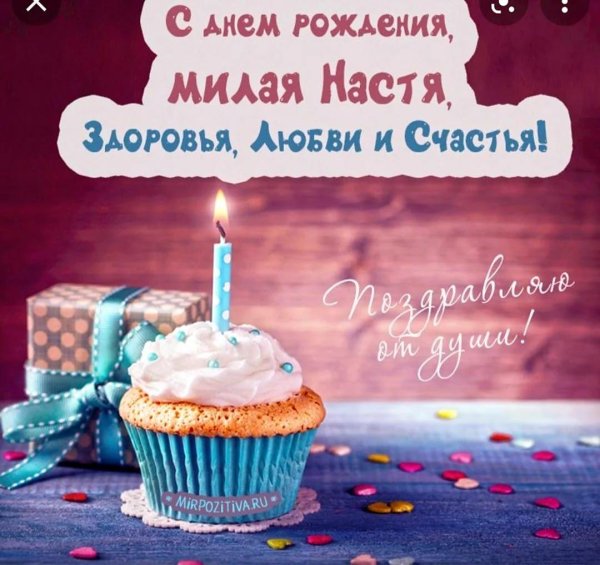 с день рождения настя