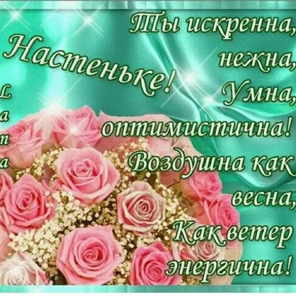 день рождения настя поздравления