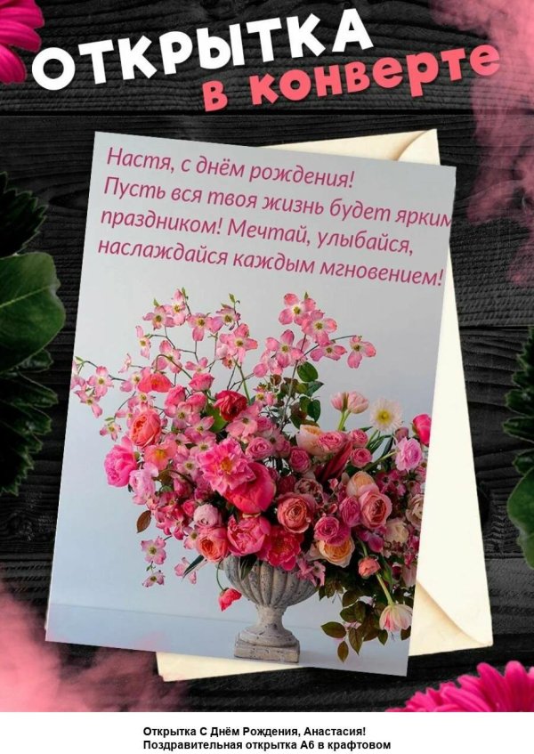 с день рождения настя