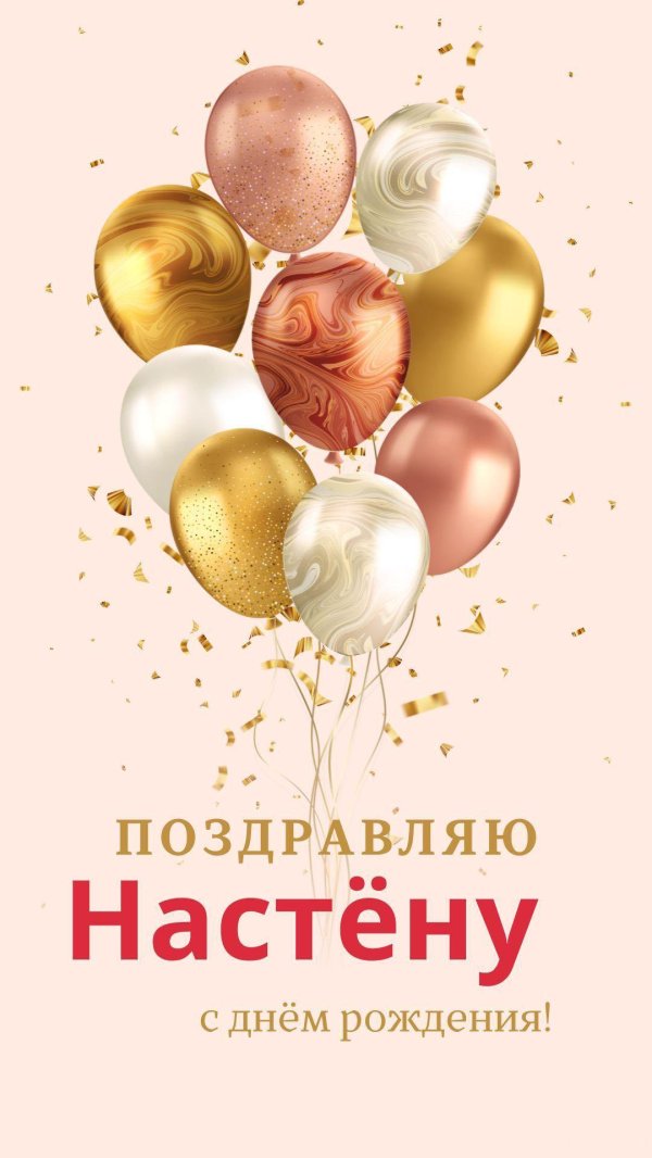 открытка с днем рождения анастасии