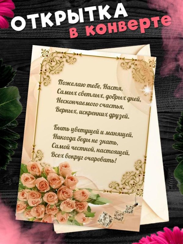 С днем рождения настя поздравления с пожеланиями