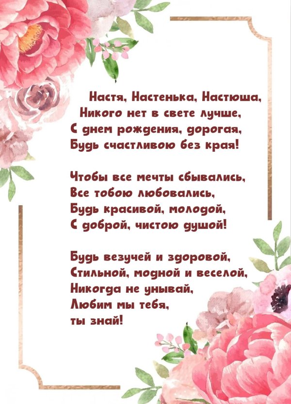 день рождения настя поздравления