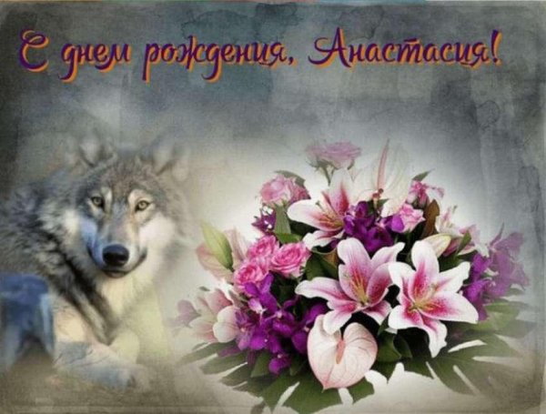 открытка с днём рождения женщине анастасии