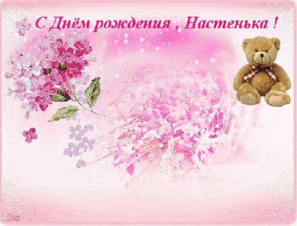 открытка с днем рождения настенька