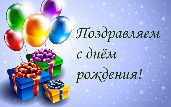 день рождение