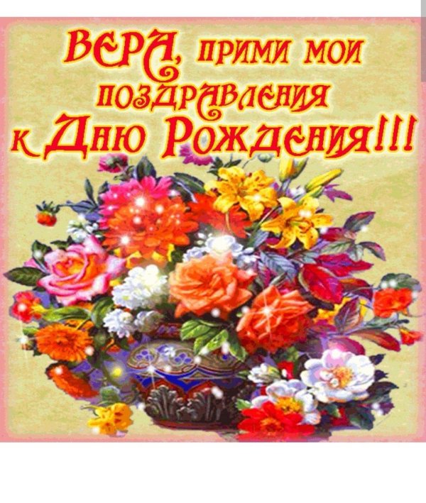 поздравление с днём рождения женщине вера