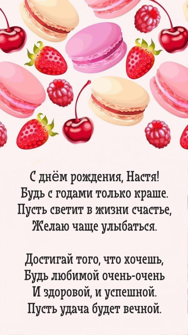 с день рождения настя