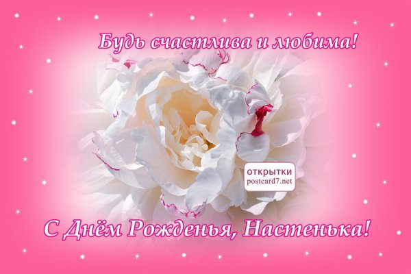 с днем рождения настенька