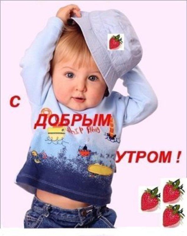 доброе утро детские