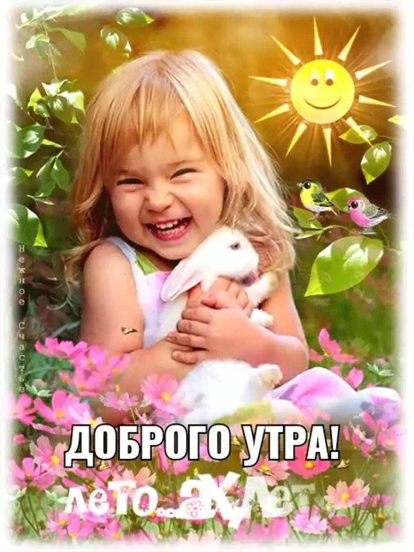 доброго утра с детьми