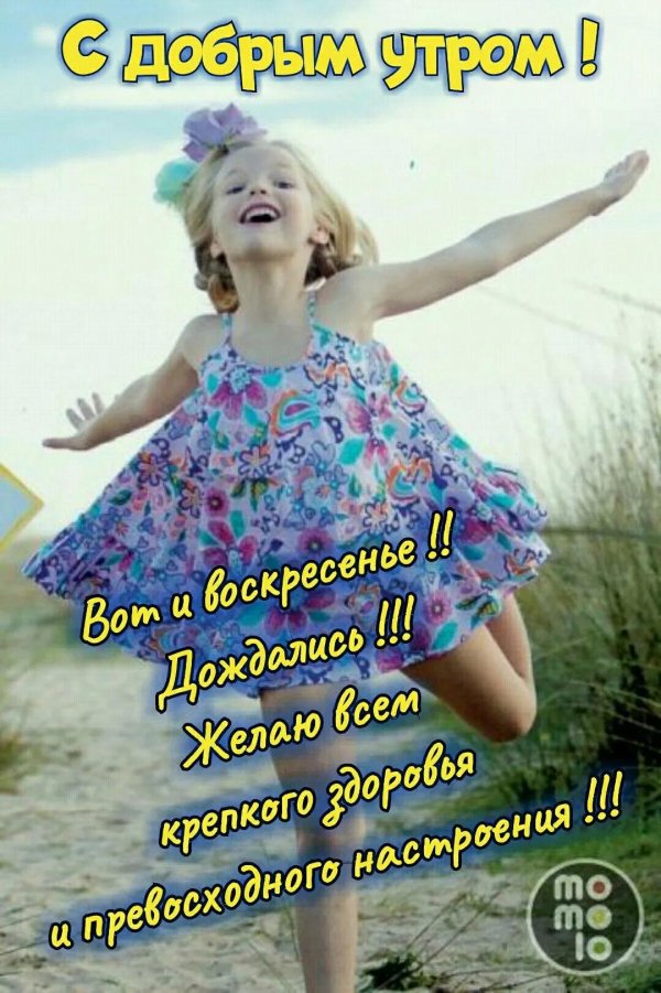 доброго утра воскресения