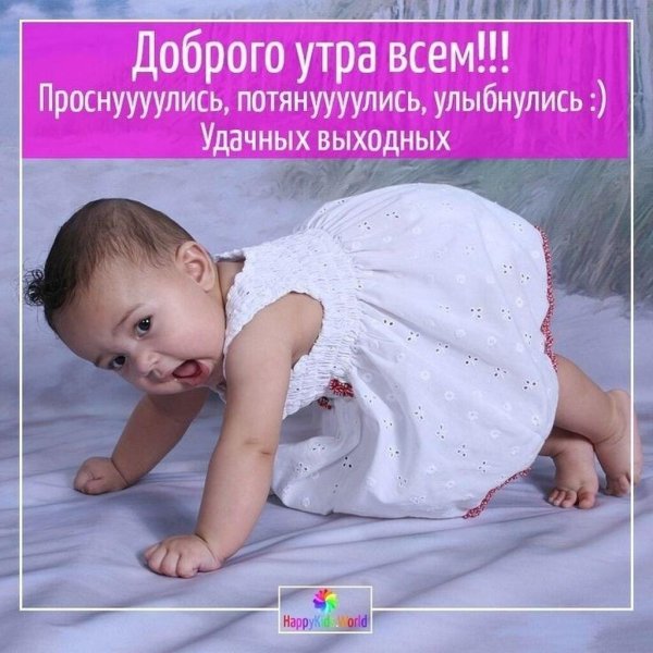 доброго утра с детьми