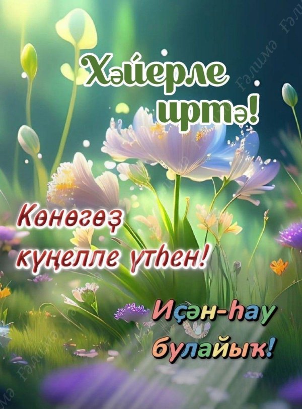 иртэнге чэйлэрегез тэмле булсын