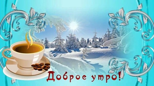 утра доброго зимнего