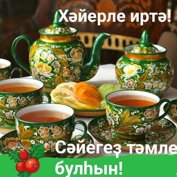 иртәнге чәйләрегез тәмле булсын