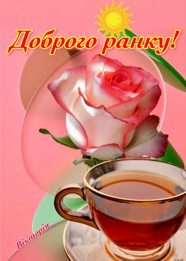 доброго ранку