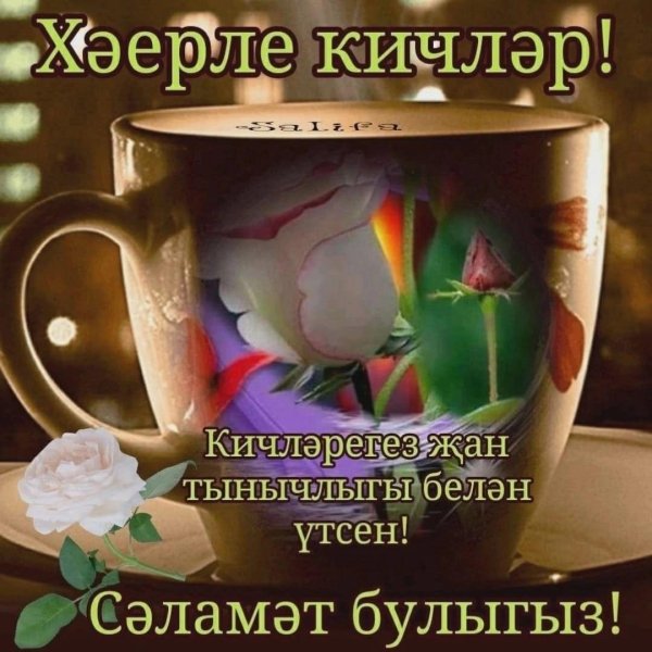 хаерлэ иртэ