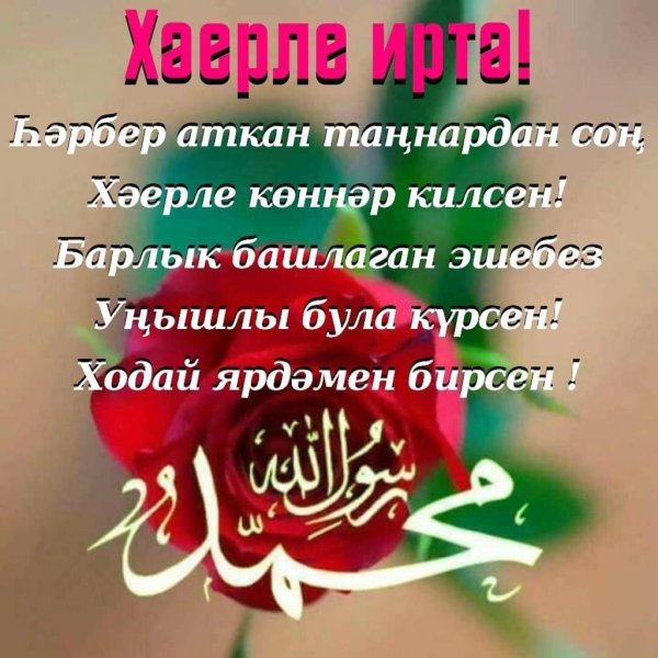 хэерле иртэ на татарском