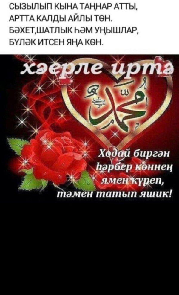 хәерле иртә на татарском мусульманские