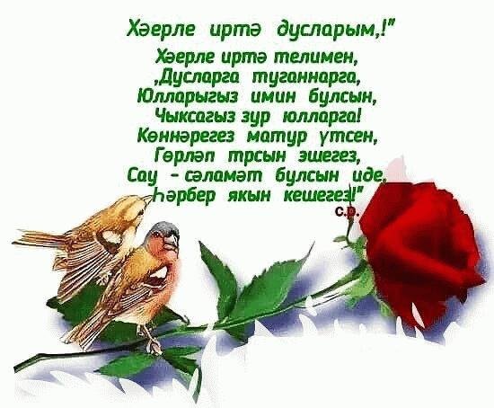открытки хәерле иртә на татарском