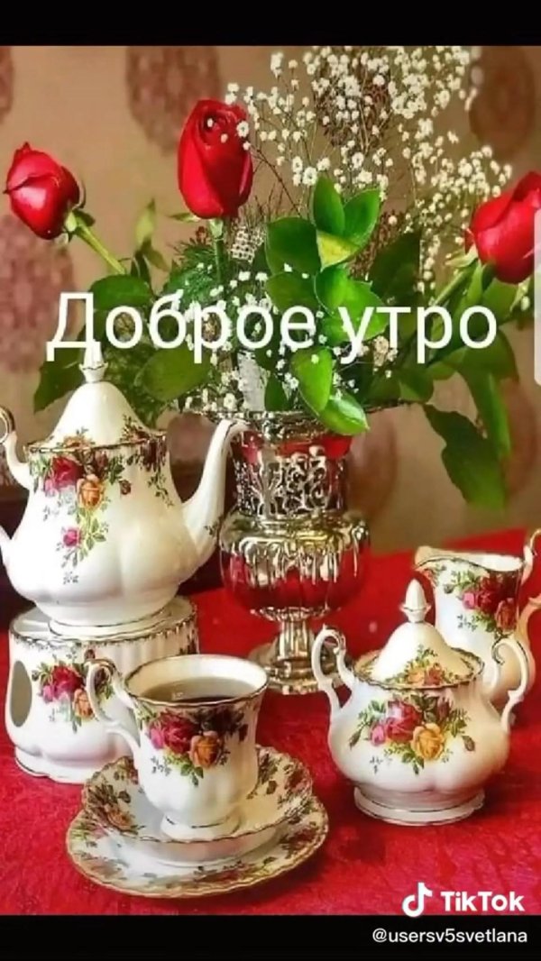 добра утра