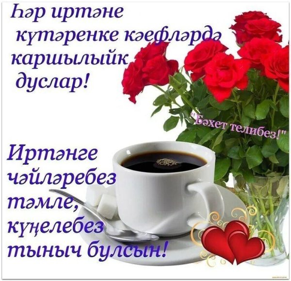 доброе утро на татарском языке открытки